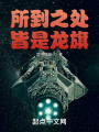 所到之處皆是龍旗