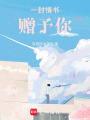 一封情書贈予你