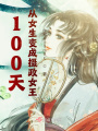 100天,，從女生變成攝政女王