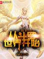 抽卡從斗羅世界開始