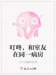 叮咚，和室友在同一病房