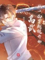 高武從一面穿越鏡開(kāi)始,！