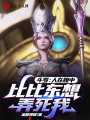 斗羅：人在腹中，比比東想弄死我