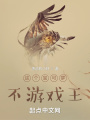 這個寶可夢不游戲王