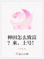 種田怎么致富？來，上號！
