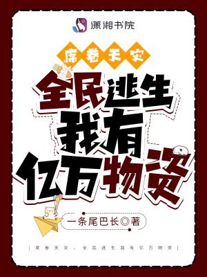 席卷天災，全民逃生我有億萬物資