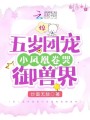 驚！五歲團寵小鳳凰卷哭御獸界