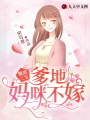 腹黑三寶：爹地，媽咪不嫁