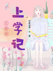 王亮亮上學記