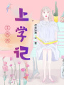 王亮亮上學記