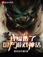 我締造了國產游戲神話