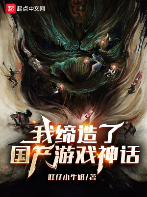 我締造了國產游戲神話