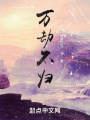 萬(wàn)劫不歸