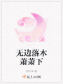 無邊落木蕭蕭下