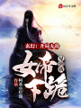 玄幻：開(kāi)局無(wú)敵，女帝見(jiàn)到我下跪
