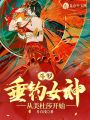 斗羅：垂釣女神，從美杜莎開始