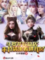 斗羅開(kāi)盲盒店，朱竹清求著(zhù)進(jìn)我房
