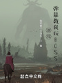 游戲：彈幕教我玩BOSS？