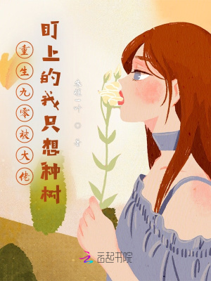 重生九零被大佬盯上的我只想種樹