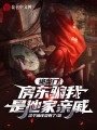 詭敲門，房東騙我是他家親戚