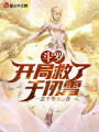 斗羅：開(kāi)局救了千仞雪！
