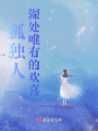 孤獨人深處唯有的歡喜