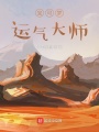 寶可夢(mèng)運氣大師