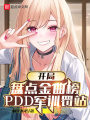 開局盤點(diǎn)金曲榜,，PDD軍訓(xùn)罰站
