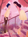 訂婚協(xié)議