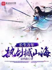 長生萬年，執劍撼山海
