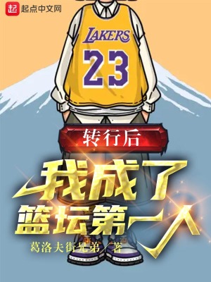 轉行后，我成了籃壇第一人