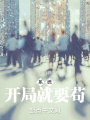 系統：開局就要茍