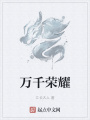 萬(wàn)千榮耀
