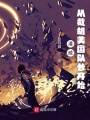 漫威從截胡美國(guó)隊(duì)長(zhǎng)開(kāi)始