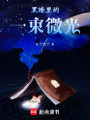 黑暗里的一束微光