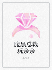 腹黑總裁玩親親
