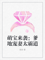 萌寶來襲：爹地寵妻太霸道