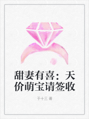 甜妻有喜：天價萌寶請簽收