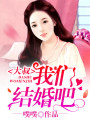 大叔我們結(jié)婚吧