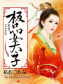 極品女太子