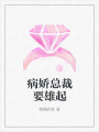 病嬌總裁要雄起