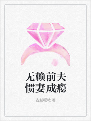 無賴前夫慣妻成癮