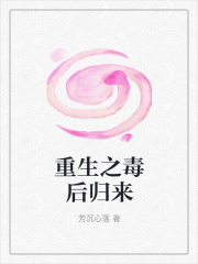 重生之毒后歸來