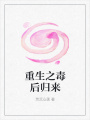 重生之毒后歸來