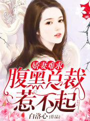 嬌妻難求：腹黑總裁惹不起