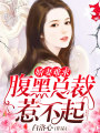 嬌妻難求：腹黑總裁惹不起