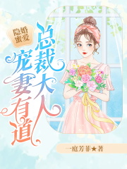 隱婚蜜愛：總裁大人寵妻有道