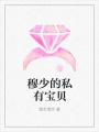 穆少的私有寶貝