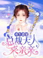 重生盛寵：總裁大人，來親親