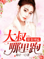 甜妻兇猛，大叔，哪里跑